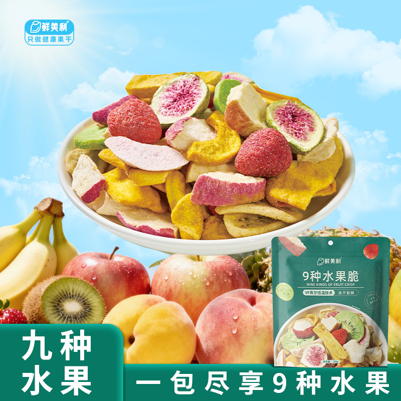鲜美利9种水果脆100g*3袋冻干水果干无花果苹果干追剧解馋零食