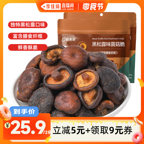 鲜美利黑松露味菌菇脆山姆同厂