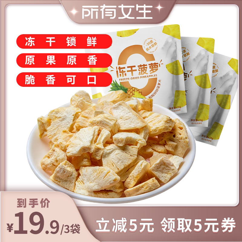 【所有女生直播间】鲜美利冻干菠萝干3袋水果干零食酸奶伴侣