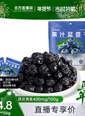 【吉时特卖】鲜美利果汁蓝莓干原花青素400mg/100g烘焙水果干零食