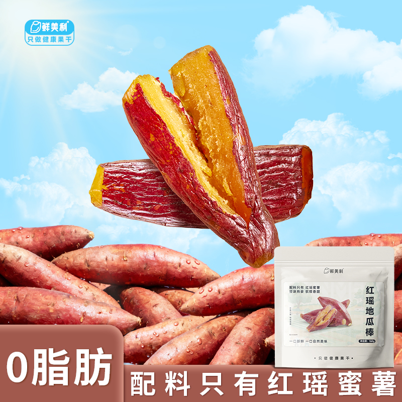 鲜美利红瑶地瓜棒带皮小香薯0脂肪整根红薯干独立包装软糯香甜