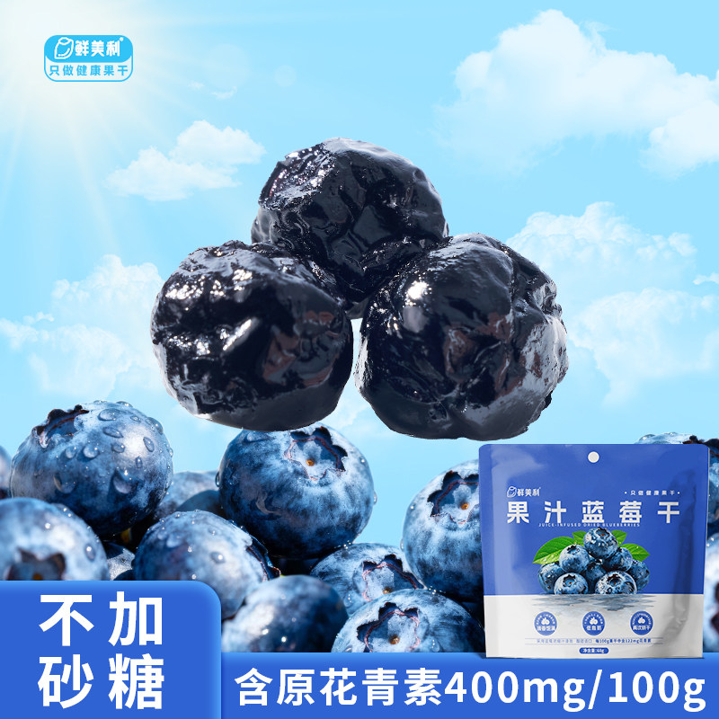 【38爆品日】鲜美利果汁蓝莓干山拇原花青素400mg/100g水果干零食