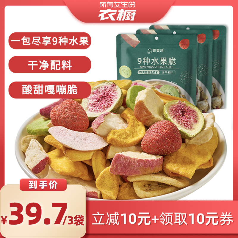 【所有女生的衣橱直播间】鲜美利9种水果冻干水果干无花果苹果干