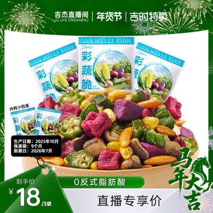 【吉时特卖】鲜美利彩蔬脆蜂蜜烤肉味脱水蔬菜干高膳食纤维零食