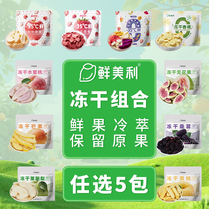 【39.9任选5件】冻干水果混合冻干苹果草莓儿童孕妇健康零食