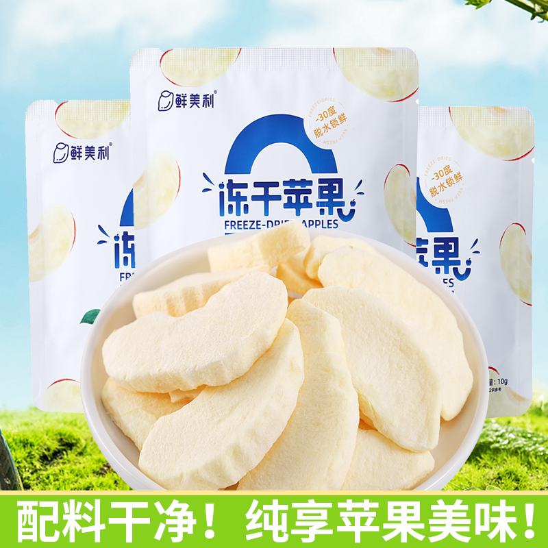 鲜美利冻干苹果3袋即食红富士苹果干小包装水果干儿童孕妇零食