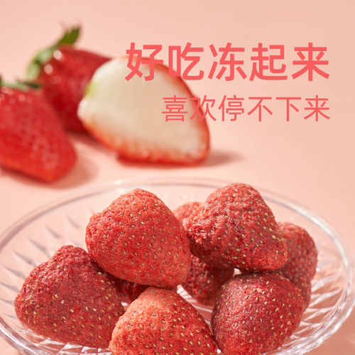 水果干冻干草莓鲜美利草莓