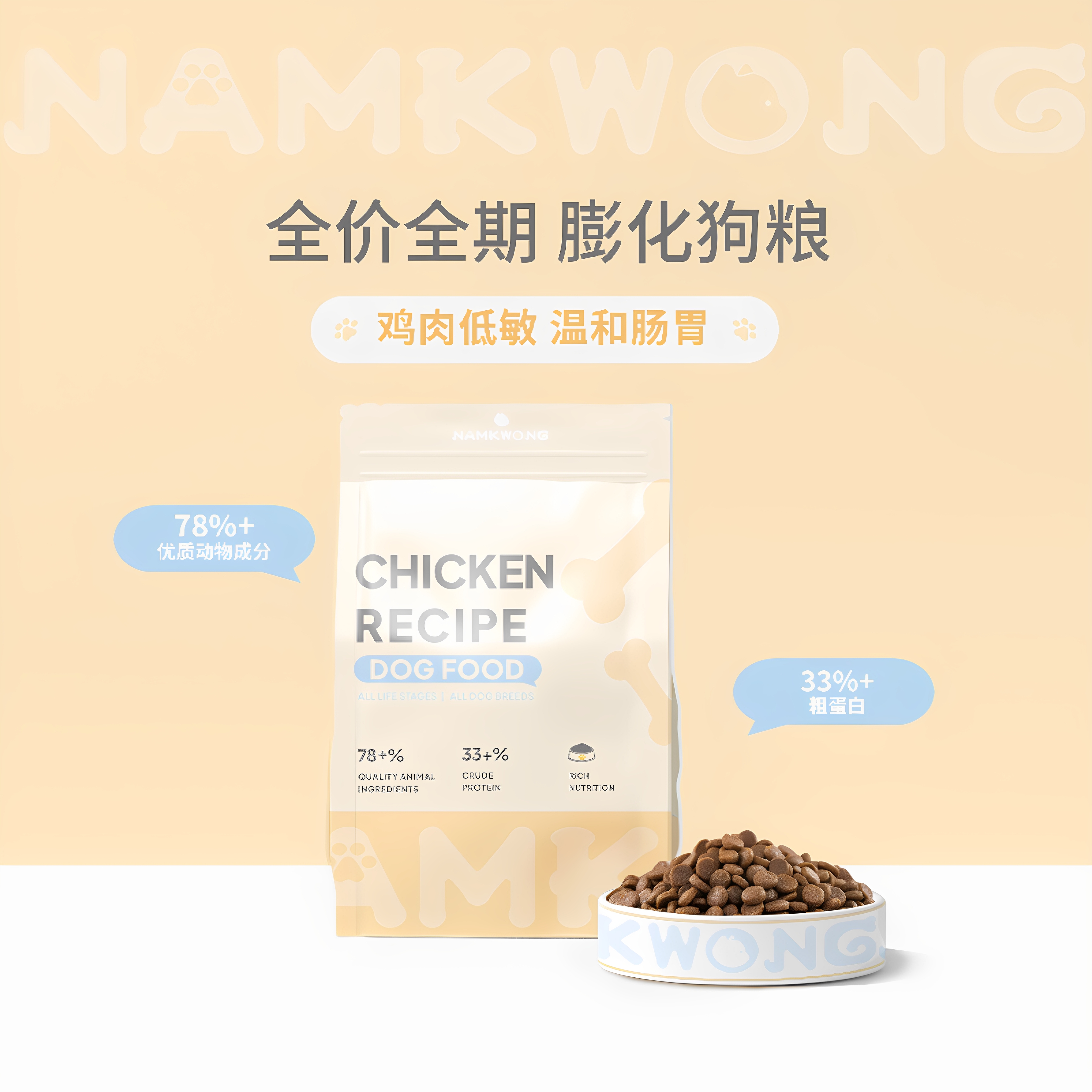 NAMKWONG鸡肉低敏温和配方狗粮