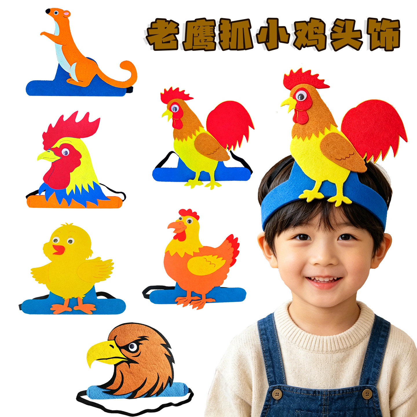 老鹰捉小鸡头饰头饰六一儿童节表演道具卡通动物互动幼儿园头套