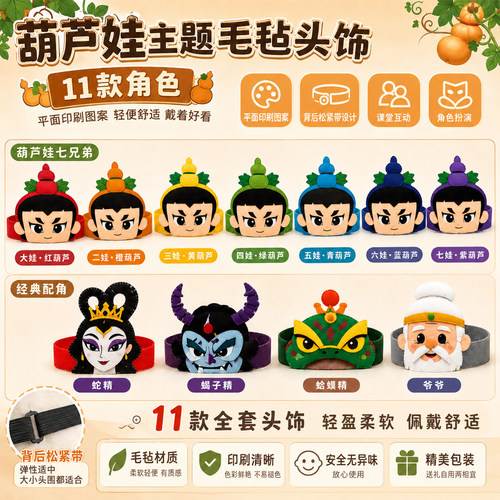 葫芦娃毛毡头饰幼儿园表演用品