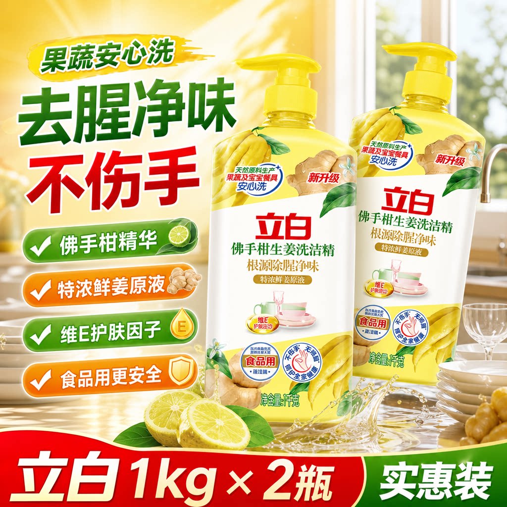 立白佛手柑生姜去油洗洁精