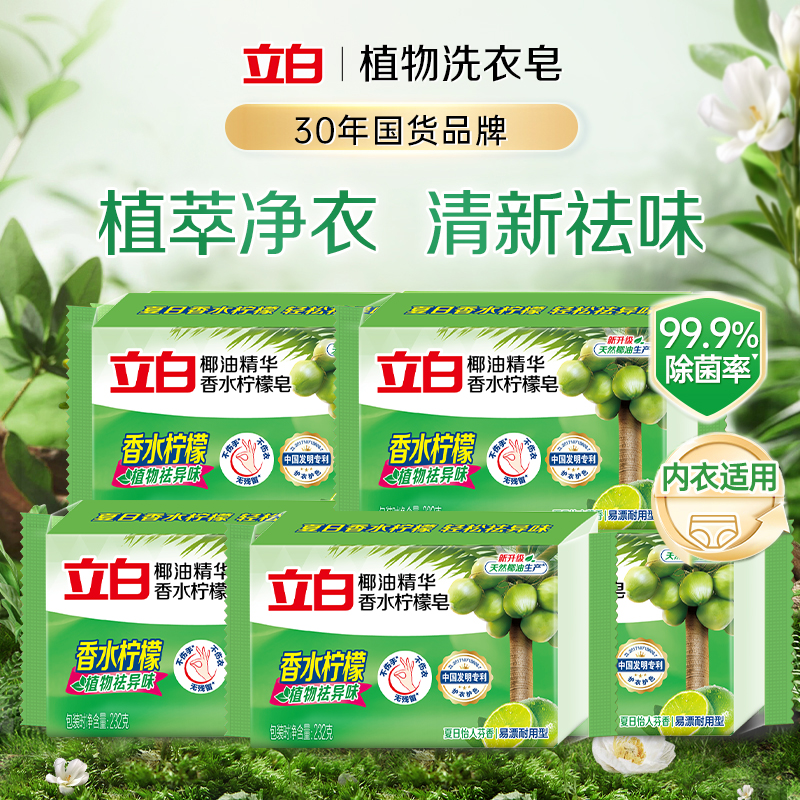 立白植物精华除菌洗衣皂