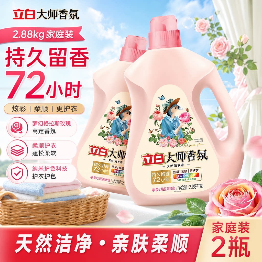 立白洗衣液大师香氛持久留香