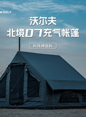 沃尔夫woolf北境07充气帐篷棉布TC涤棉秋冬保暖通风营地露营观景