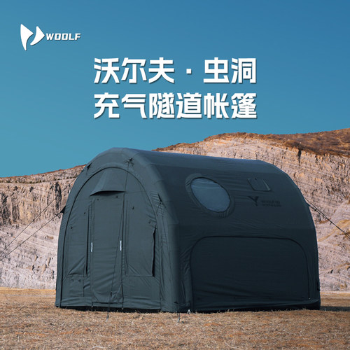 沃尔夫虫洞充气隧道帐