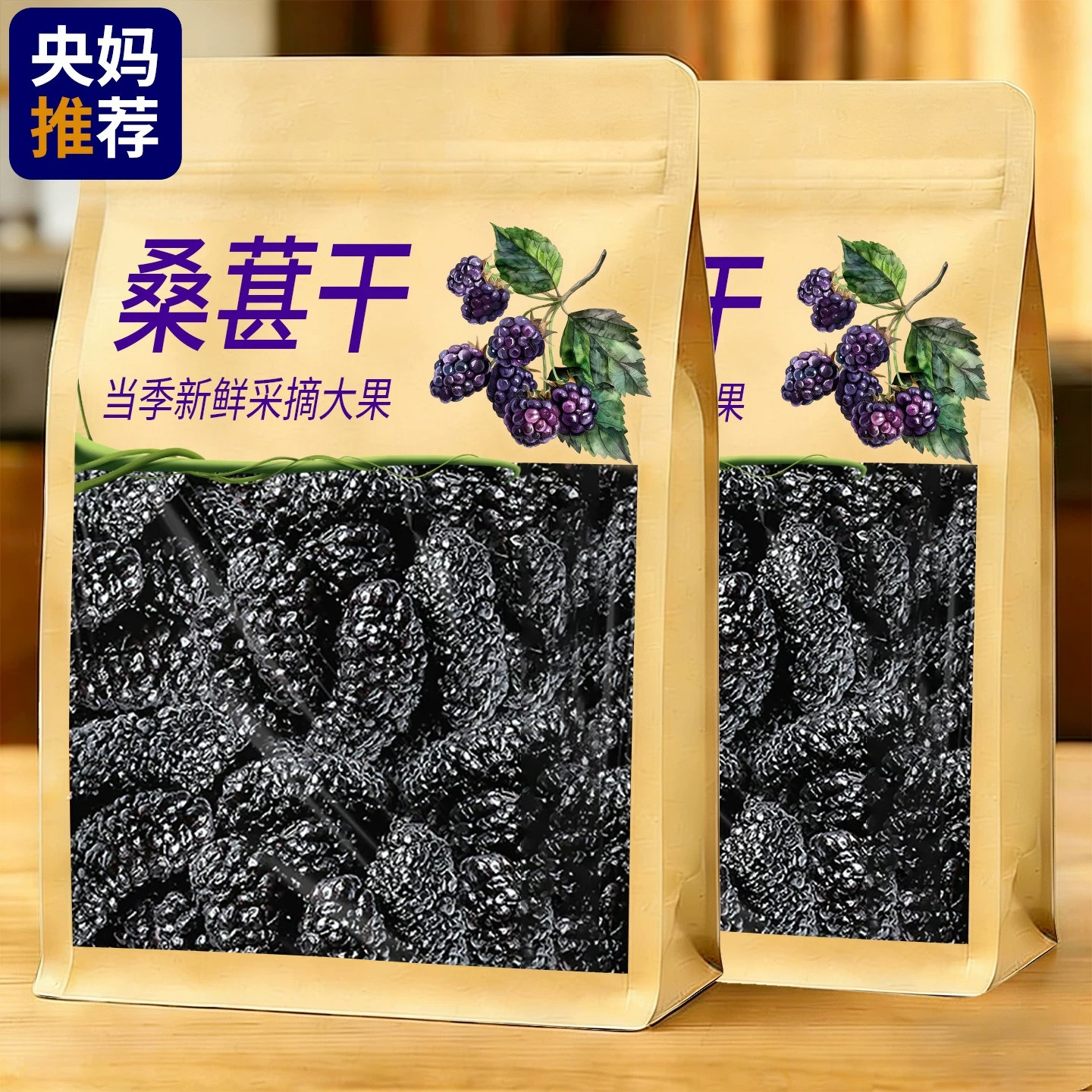 桑葚干500g桑果干泡水黑桑甚子桑椹干的功效非特级正品官方旗舰店