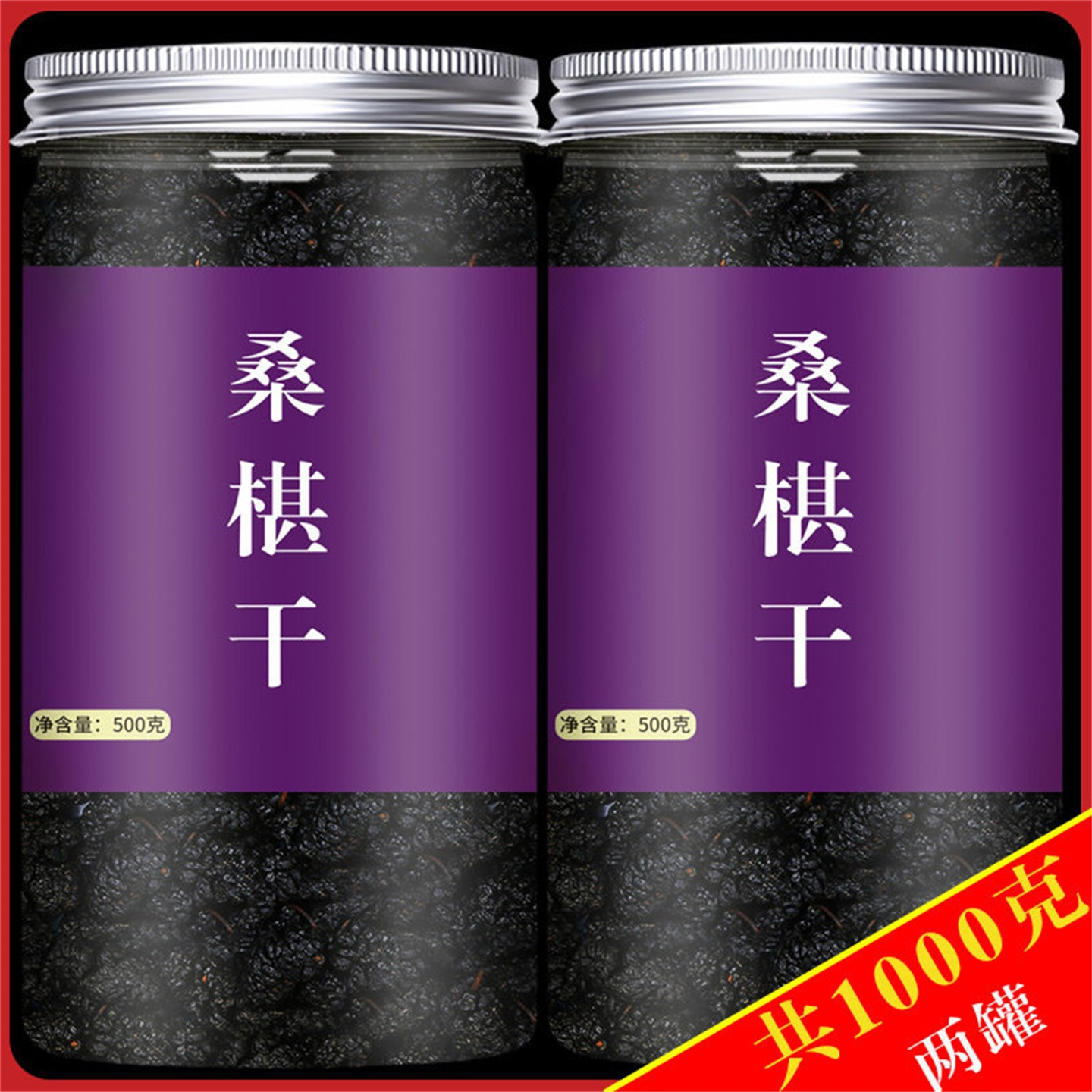 桑葚干黑桑椹特级新鲜新疆正品官方旗舰店泡茶泡水泡酒专用新品