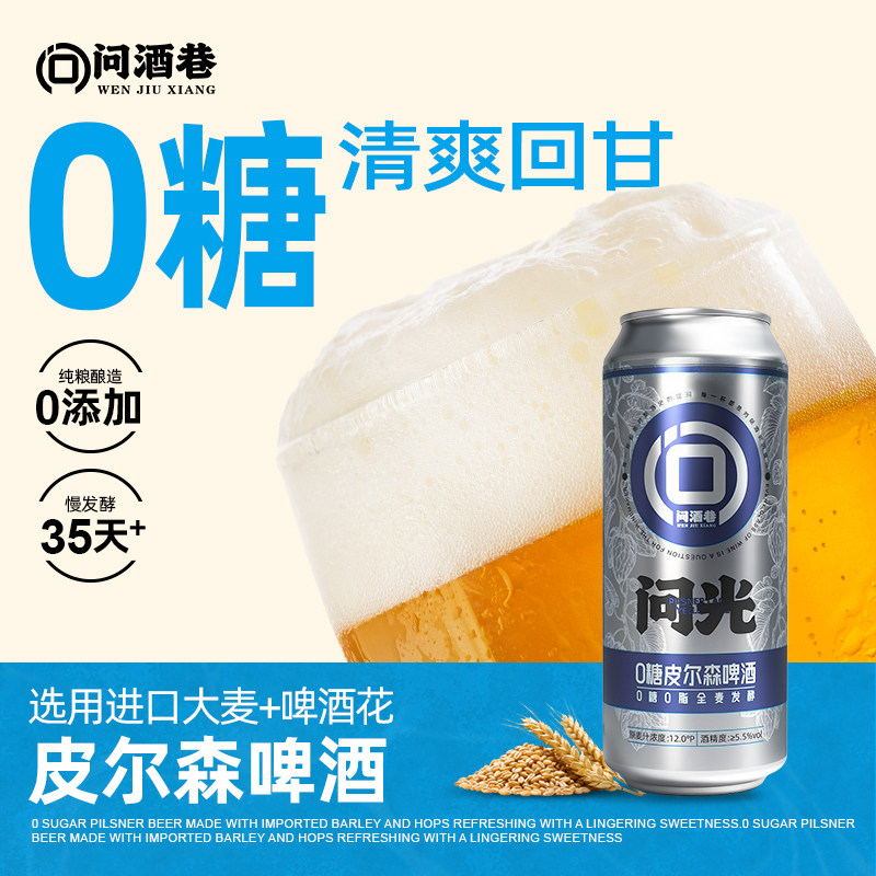 问酒巷问光0糖0脂啤酒皮尔森全麦啤酒低卡健康无糖零糖精酿啤酒