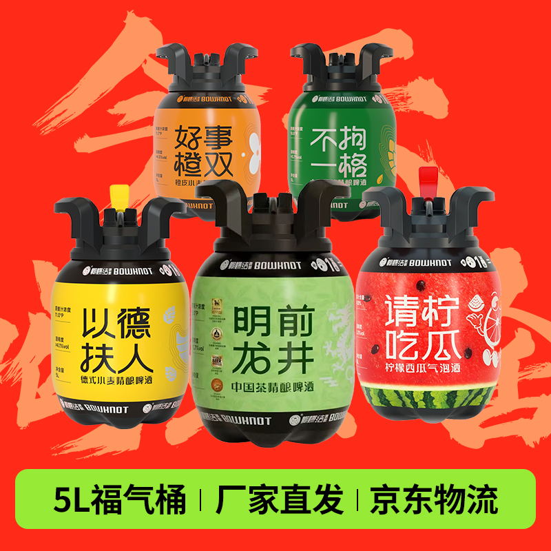 蝴蝶结精酿啤酒5L福气桶以德服人煤气罐明前龙井好事橙双请柠吃瓜