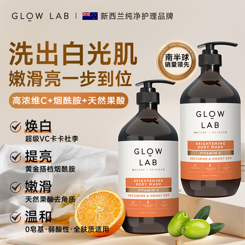 Glow Lab新西兰进口高含量VC烟酰胺嫩白提亮沐浴露825ml