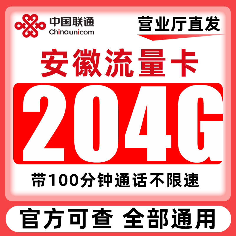 安徽流量卡联通纯流量上网卡无线限流量卡5G手机卡电话卡全国通用