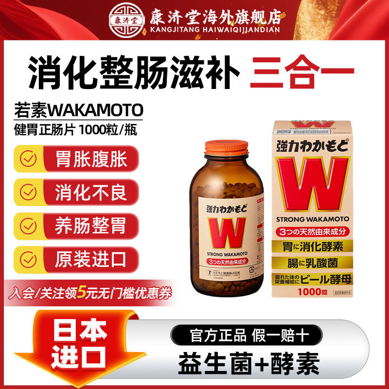 日本WAKAMOTO强力若素调理肠胃健胃整肠养胃益生元1000粒/瓶酵母