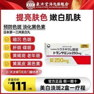 日本进口第一三共美白丸250mg淡斑嫩肤提亮肤色淡化黑色素