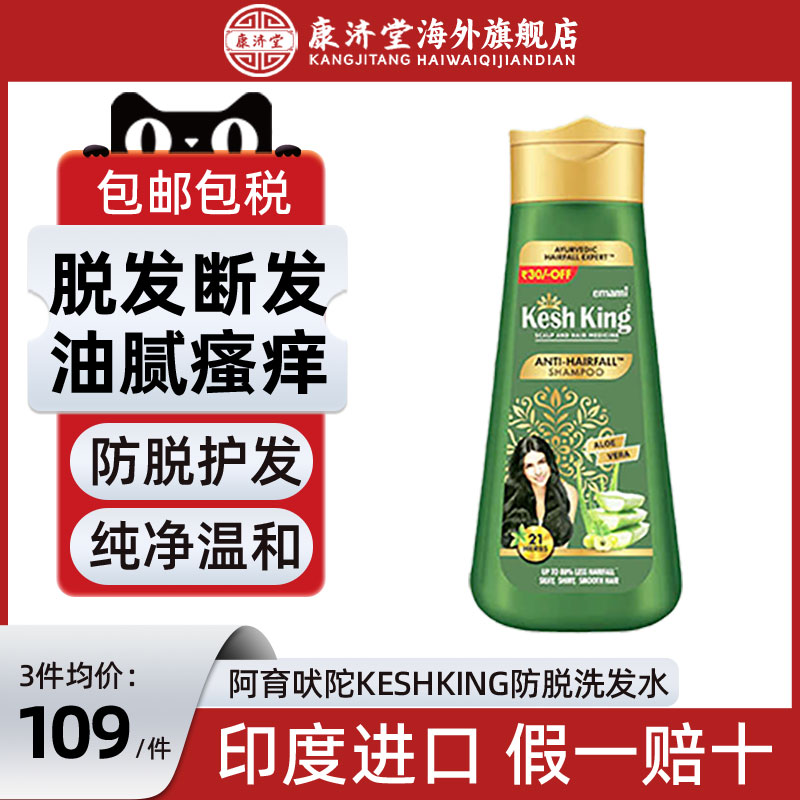 印度阿育吠陀keshking防脱洗发水减少掉发