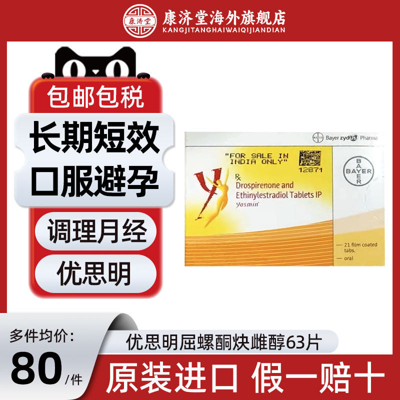 优思明屈螺酮炔雌醇21片短效口服避孕药长期女性拜耳事前月经调理,OTC药品/国际医药,国际男科药品,淘宝优惠券,粉丝福利购,淘宝优惠卷