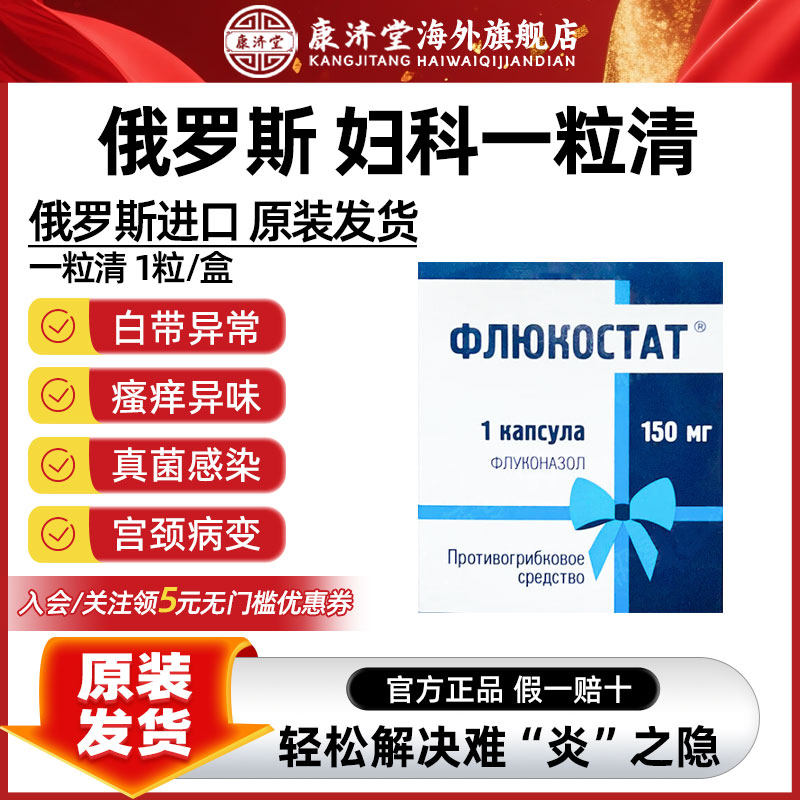 俄罗斯一粒清妇科炎真菌感染白带异常异味瘙痒阴道炎氟康唑150mg