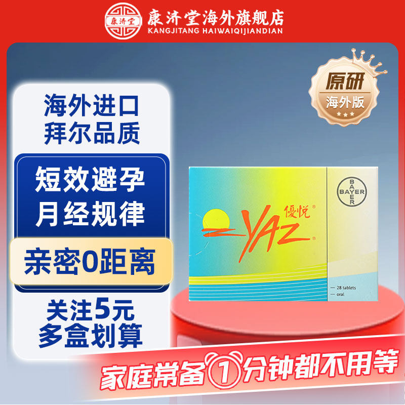 优思悦屈螺酮炔雌醇28片短效口服避孕药长期女性月经调理海外版
