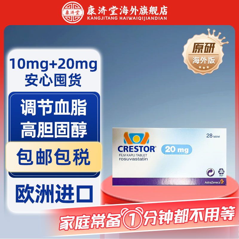 【10mg现货】进口可定瑞舒伐他汀钙片28片装 Crestor调节血脂改善