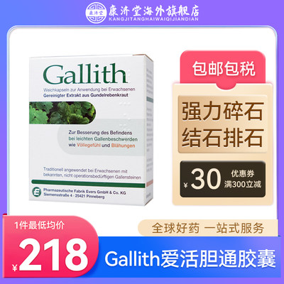 德国Gallith爱活胆通胶囊消石素强力碎石胆结石排石消石溶石进口