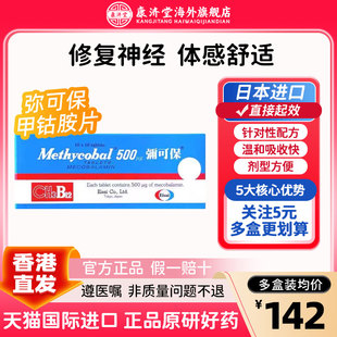 香港弥可保甲钴胺片b12Methycobal神经痛手脚麻痹卫材进口