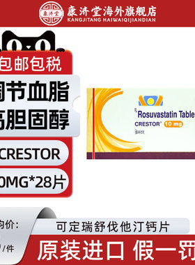 【10mg现货】进口可定瑞舒伐他汀钙片28片装 Crestor调节血脂印度