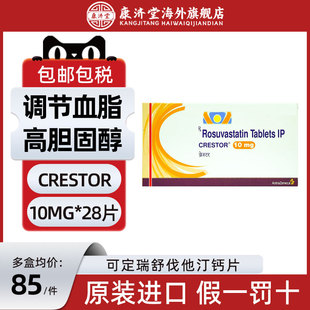 【10mg现货】进口可定瑞舒伐他汀钙片28片装 Crestor调节血脂印度