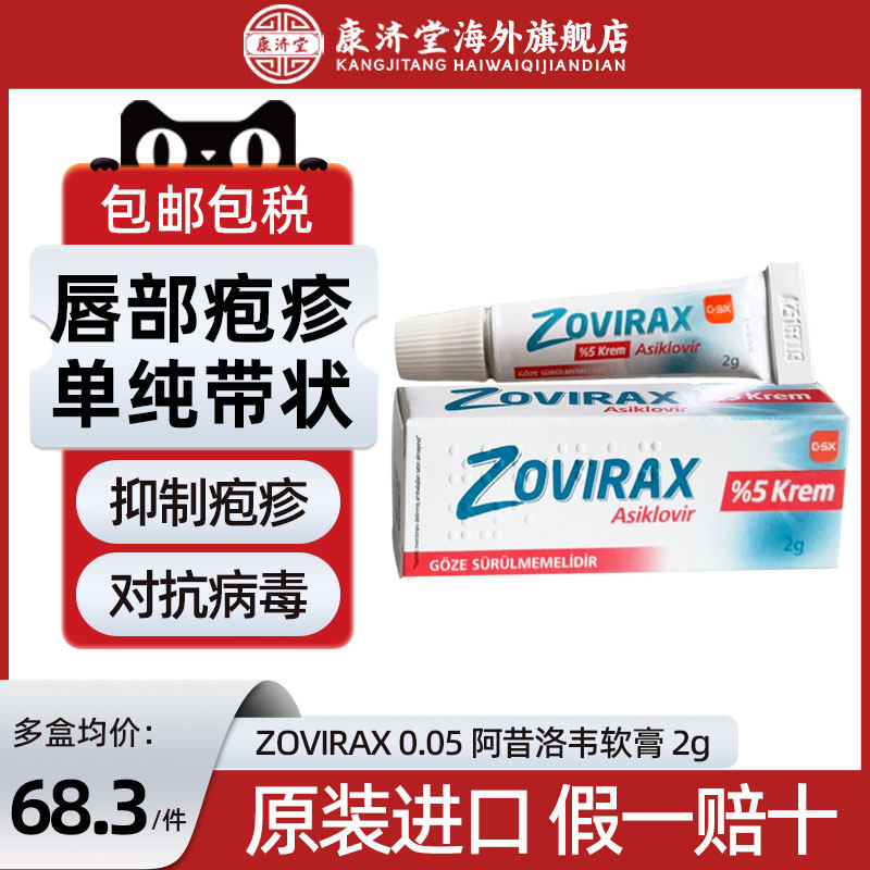 zovirax阿昔洛韦软膏5g%带状疱疹药膏嘴唇疱疹水痘欧洲直邮原研药