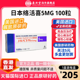 【原研药】日本进口络活喜100片晖致苯磺氨氯地平片5mg降压药正品