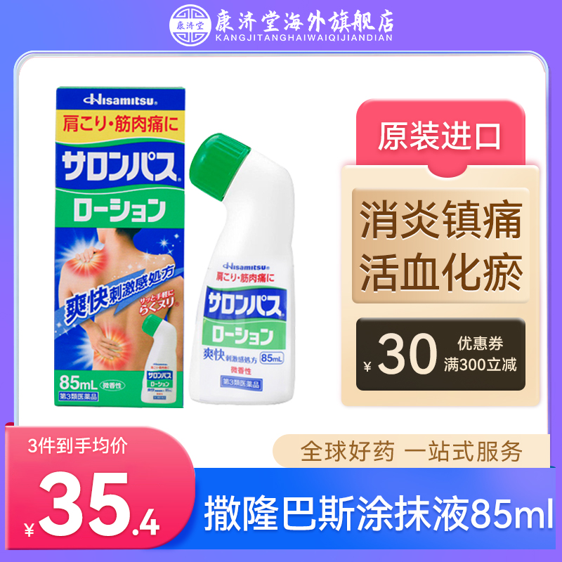 日本久光制药撒隆巴斯涂抹液镇痛液膏贴85ml镇痛消炎旗舰店进口