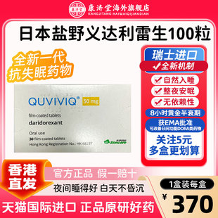 【日版】盐野义【港版】科唯可QUVIVIQ盐酸达利雷生片25mg50mg
