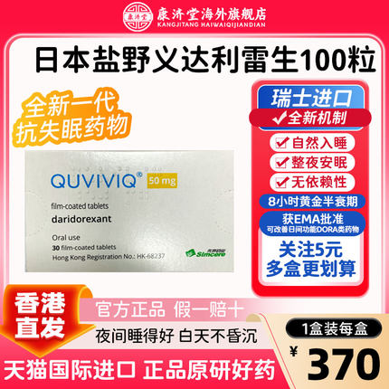 【日版】盐野义【港版】科唯可QUVIVIQ盐酸达利雷生片25mg50mg