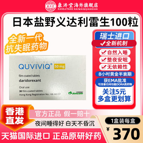 科唯可QUVIVIQ盐酸达利雷生片50mg-30粒盒-