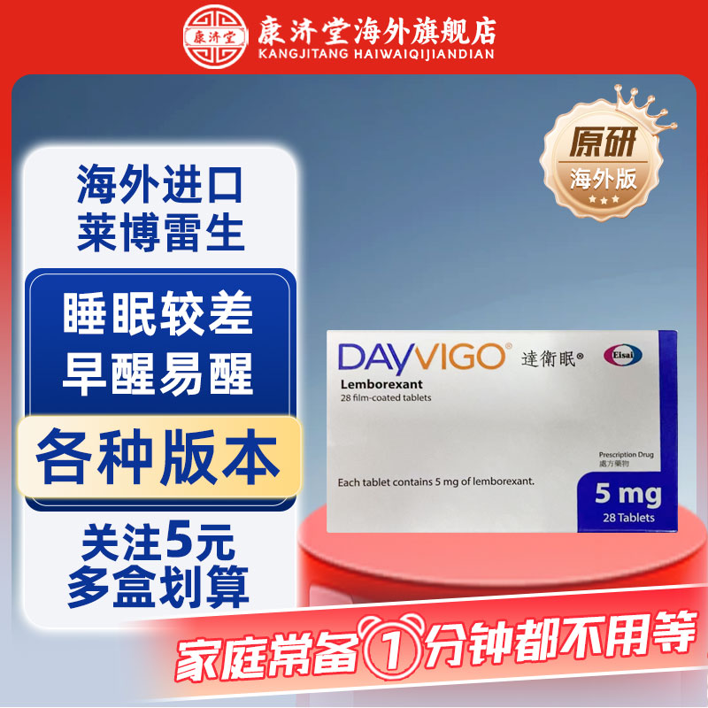 莱博雷生Dayvigo达卫眠 5mg
