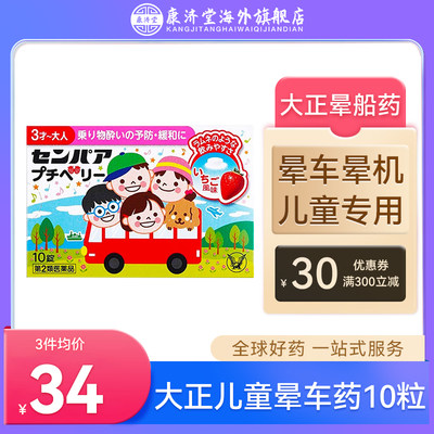 日本大正晕船药3岁儿童防晕车的药晕车药特效药现货大白兔晕车糖