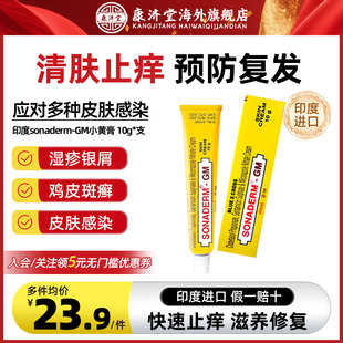 印度进口小黄膏sonaderm-GM皮肤过敏止痒皮肤癣牛皮癣祛鸡皮草本