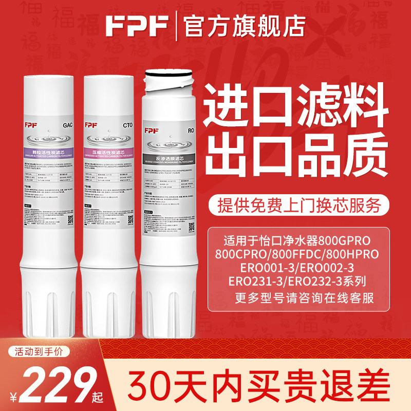 FPF适配怡口净水器滤芯纯水机800SPRO/HPRO/CPRO/GAC/CTO/RO/UF