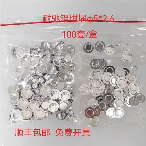 (100套/盒带盖)/耐驰铝坩埚/DSC铝坩埚/耐驰8*2.1/耐驰5*2.6