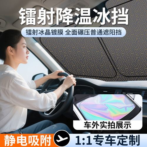 德国新款汽车镭射冰晶挡板防晒隔热遮光帘车窗玻璃前降温挡板遮阳