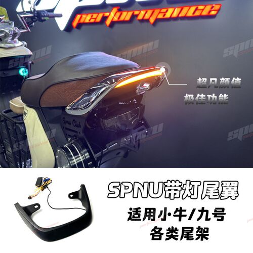 SPNU带灯尾翼h 特牛SP1尾灯扶手小牛UB/U2/UQI+奇迹牛改装后座扶