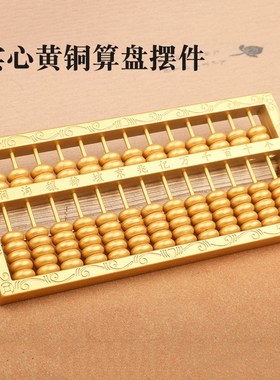 黄铜算盘摆件实心珠花纹家居装饰办公室开业礼品老式乔迁新居抓周